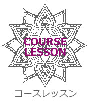 コースレッスン