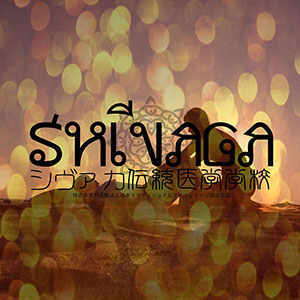 シヴァカ伝統医学学校